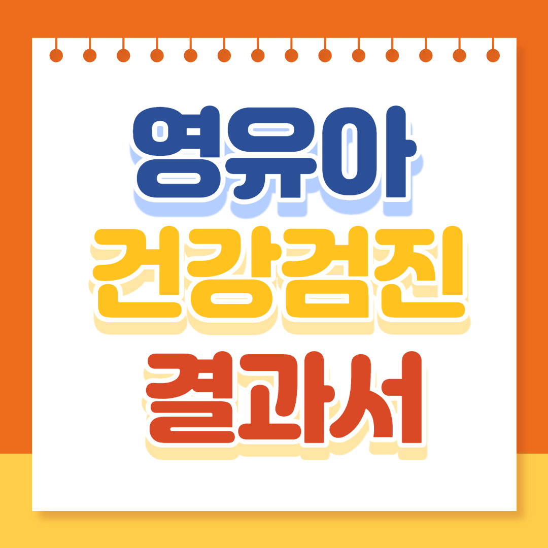 영유아건강검진결과서