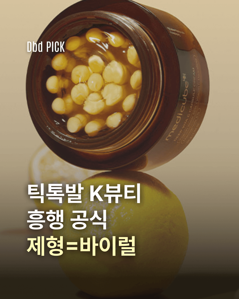 틱톡발 K뷰티 흥행 공식 제형 = 바이럴