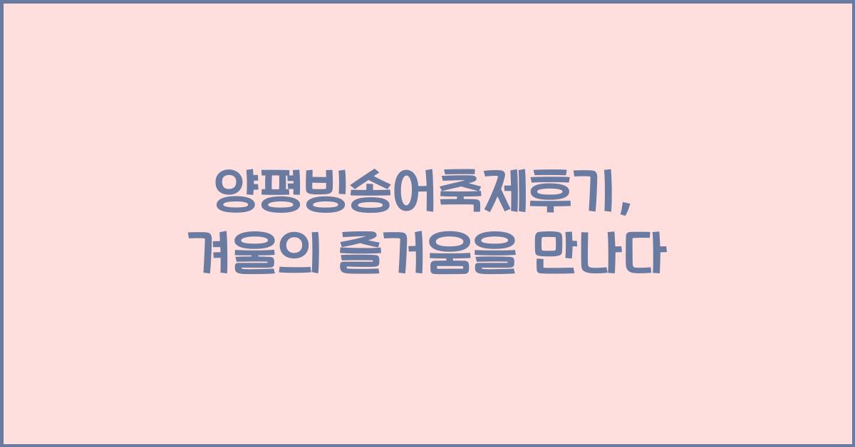 양평빙송어축제후기