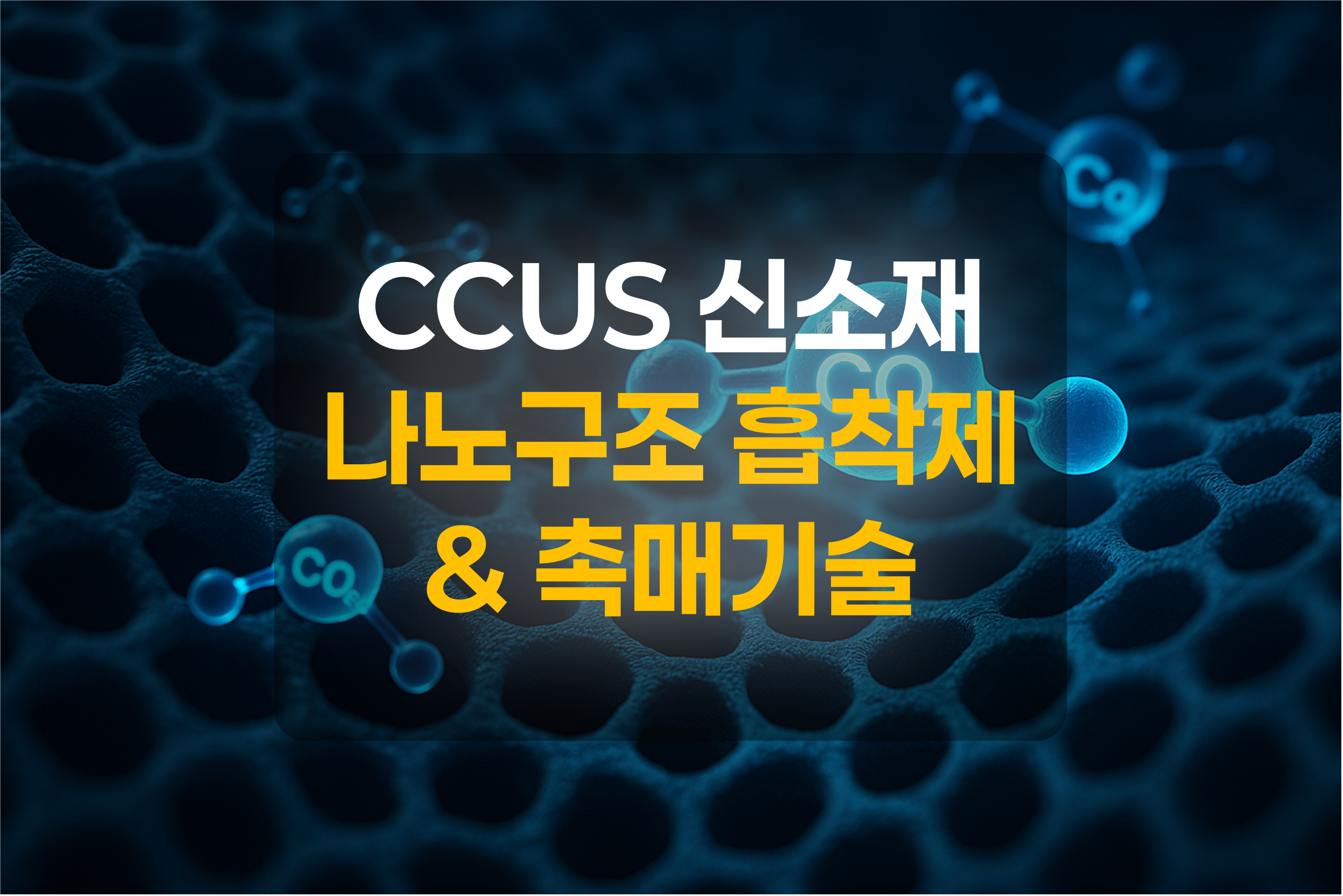 나노구조와 CO2를 표현한 그림