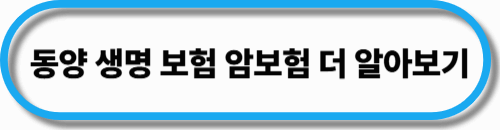동양 생명 암보험 더 알아보기
