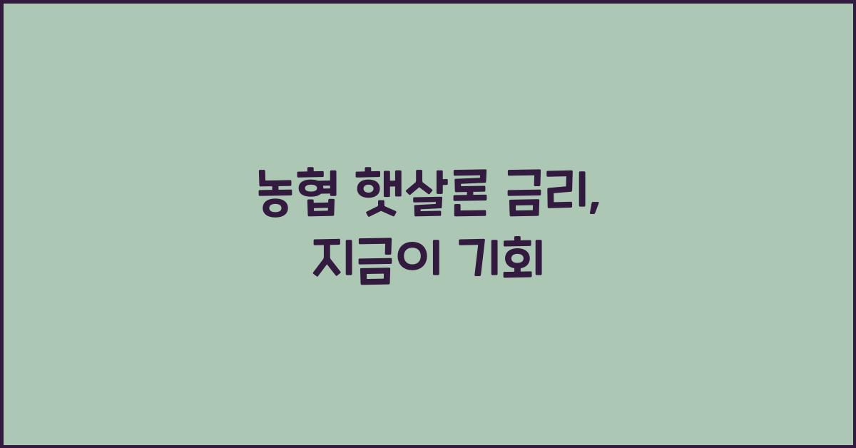 농협 햇살론 금리