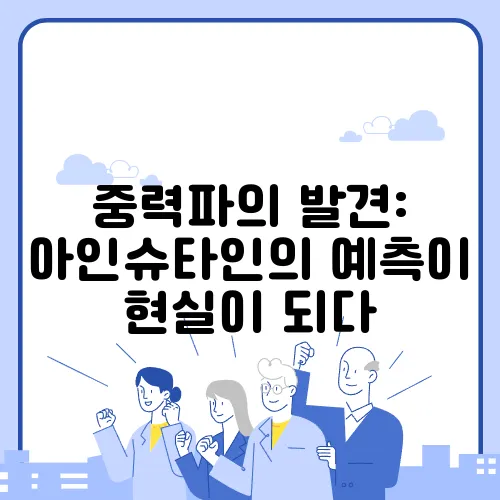 중력파의 발견: 아인슈타인의 예측이 현실이 되다