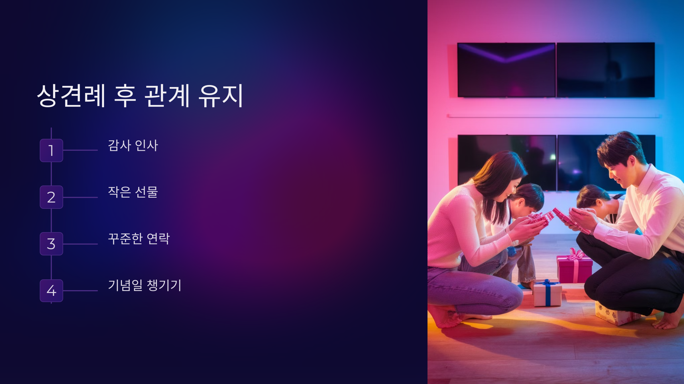 상견례 후 이어지는 좋은 관계 만들기🌱