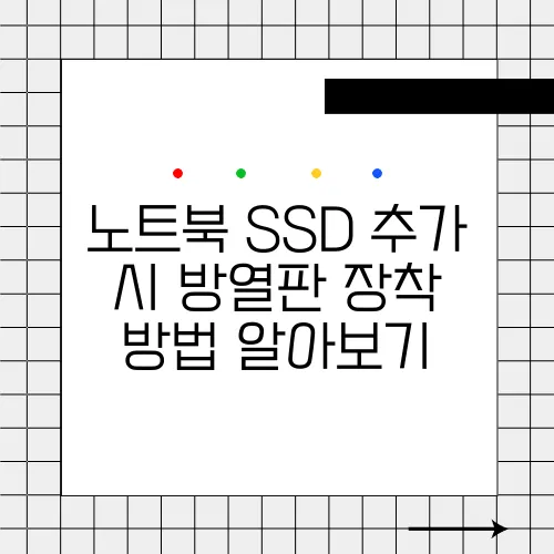 노트북 SSD 추가 시 방열판 장착 방법 알아보기