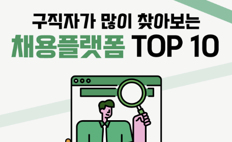 구인구직 사이트 추천 순위 총정리 워크넷