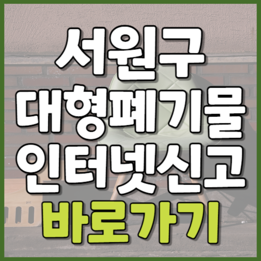 서원구 대형폐기물 인터넷신고