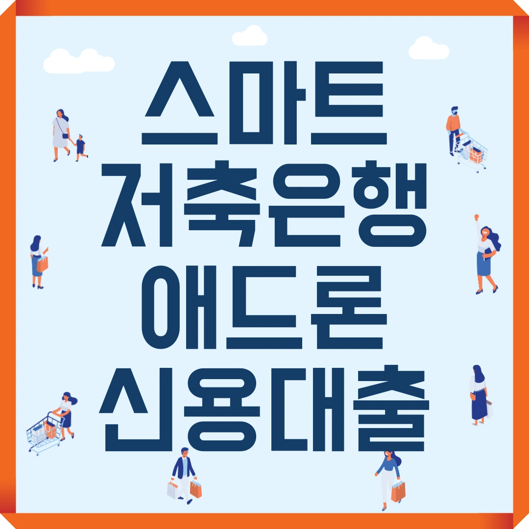 저신용자 대출 스마트 저축은행 애드론 신용대출
