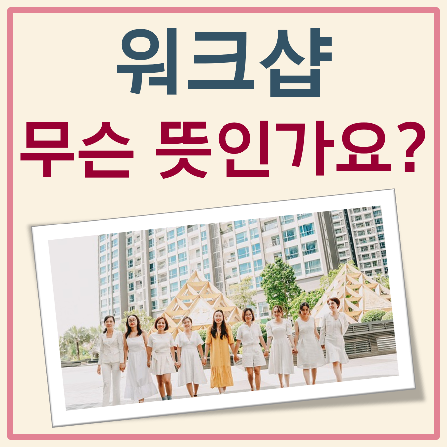 워크샵 뜻 대표 이미지