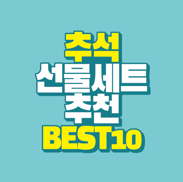 썸네일-추석-선물세트-추천-best-10