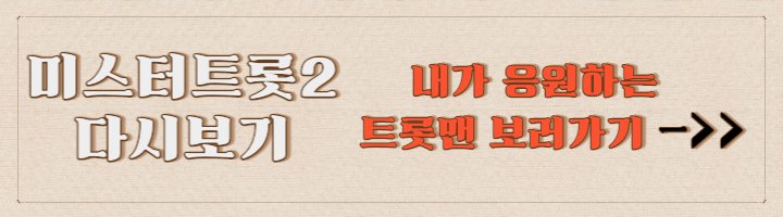 미스터트롯2 투표 방법(결승전 실시간 문자투표)