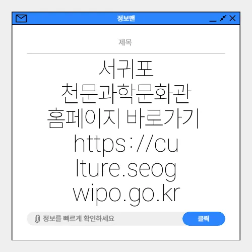 서귀포 천문과학문화관 홈페이지 바로가기 https://culture.seogwipo.go.kr