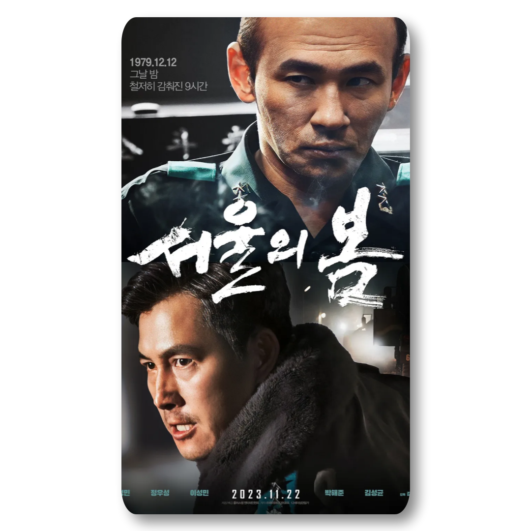 서울의 봄 포스터 수정