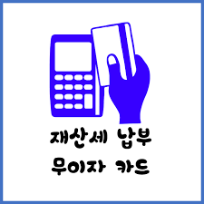 재산세 납부 방법