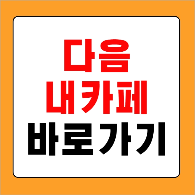 다음 내카페 바로가기