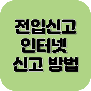 전입신고 인터넷 신고 방법