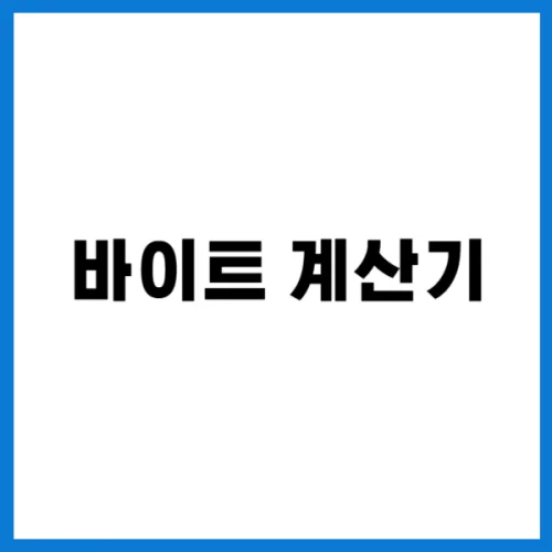 바이트 계산기