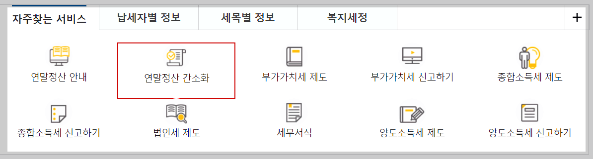 연말정산 간소화