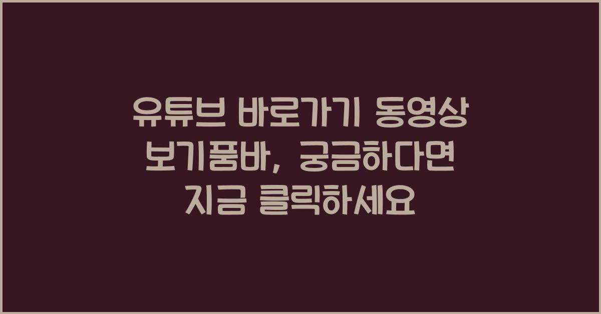 유튜브 바로가기 동영상 보기품바