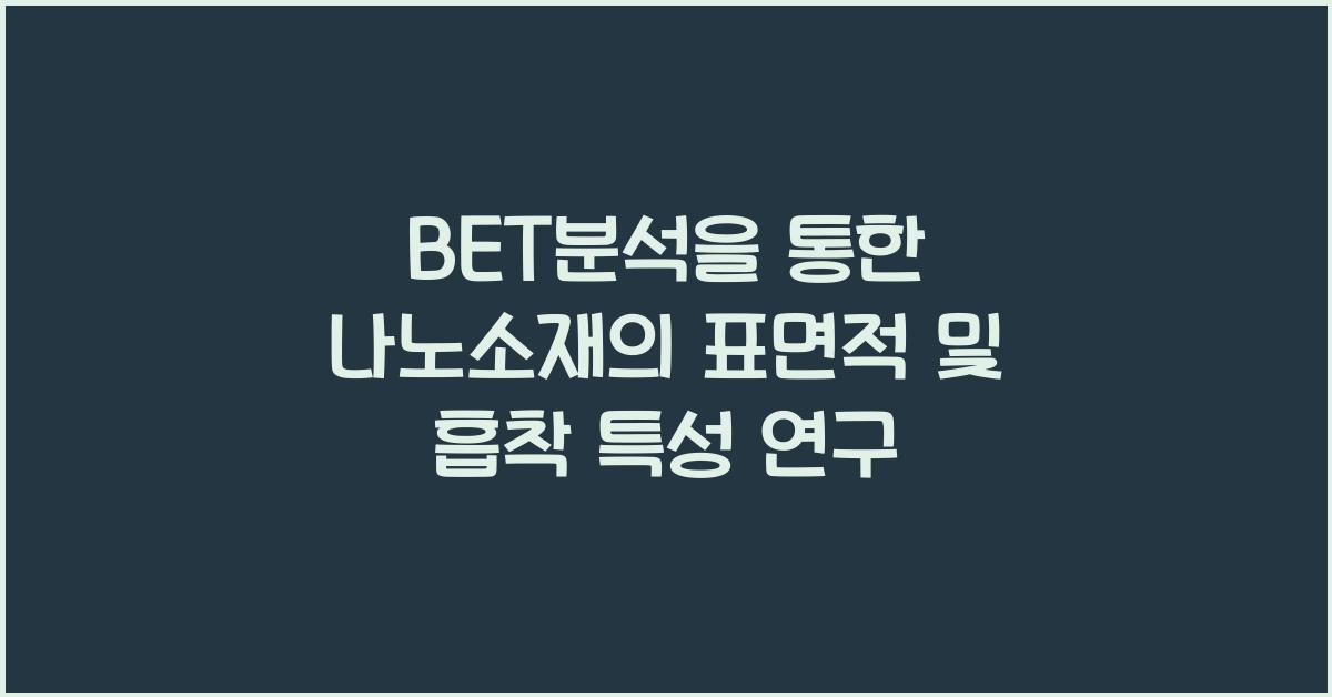 BET분석