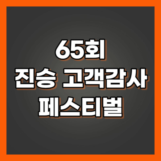 진승 고객감사 페스티벌