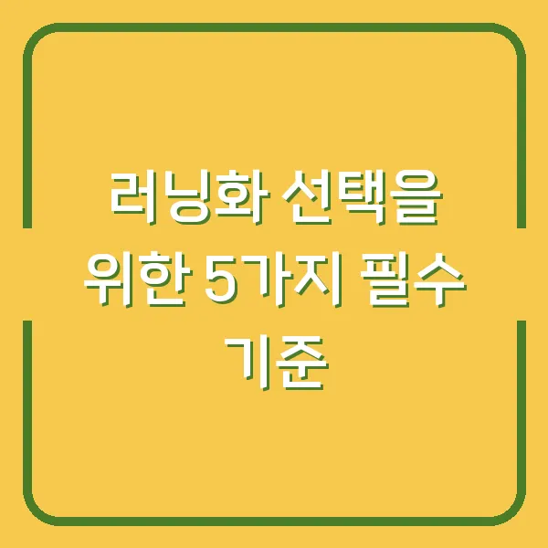 러닝화 선택을 위한 5가지 필수 기준