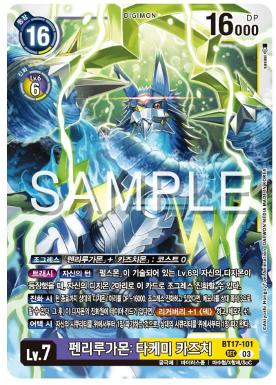 디지몬카드게임 신규 부스터팩 BT17 시크릿 크라이시스 카드 살펴보기 BT17-101 펜리루가몬: 타케미 카즈치