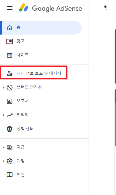 개인 정보 보호 및 메시지 클릭