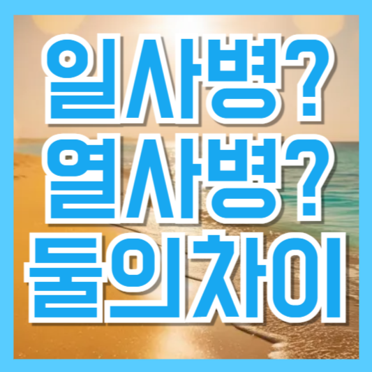 일사병과 열사병의 차이