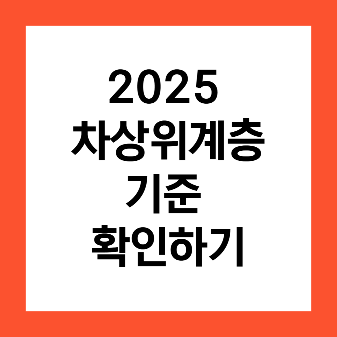 차상위계층 기준