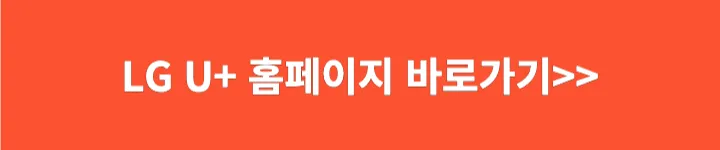 LG U+ 홈페이지 가기