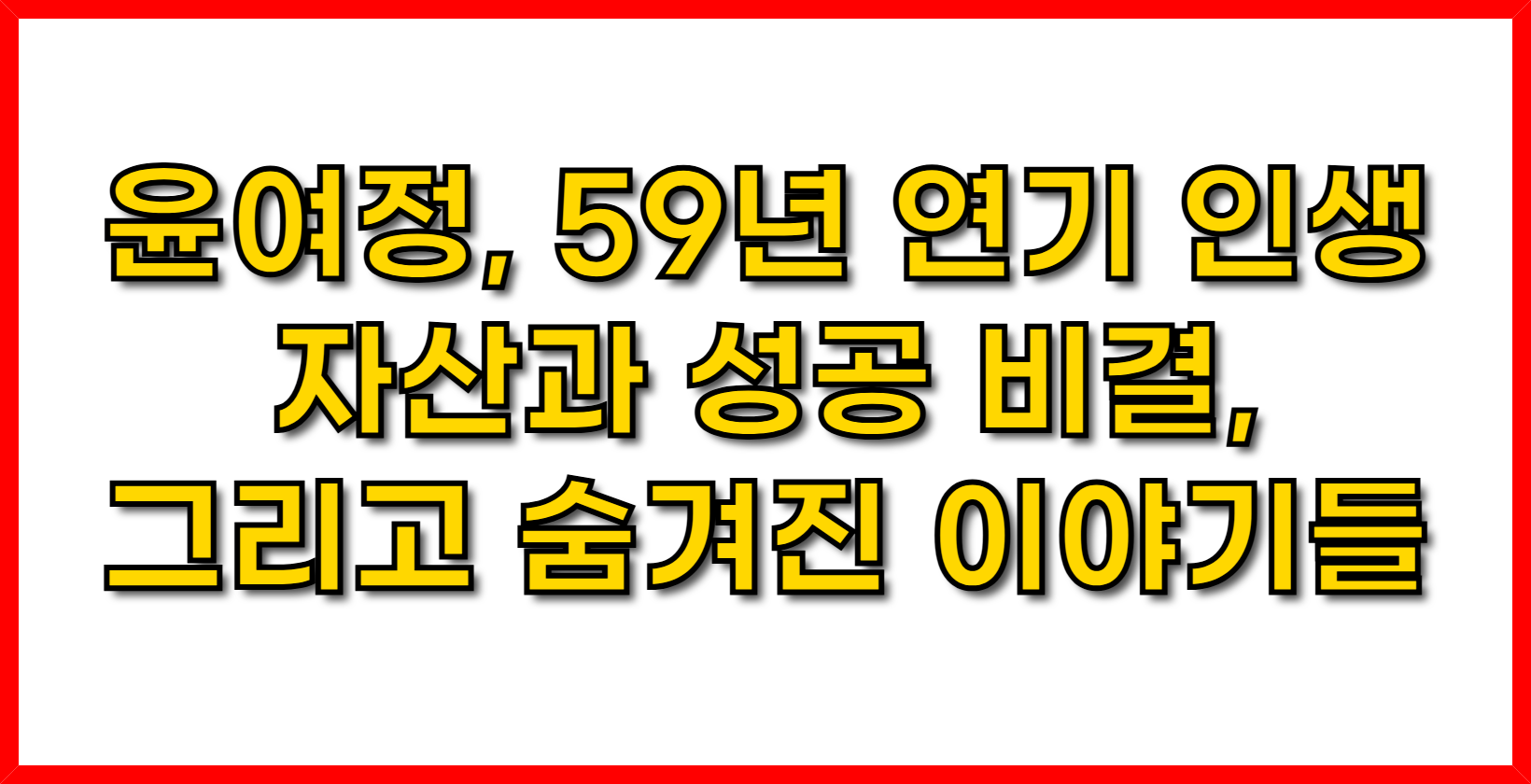 윤여정, 59년 연기 인생, 자산과 성공 비결, 그리고 숨겨진 이야기들
