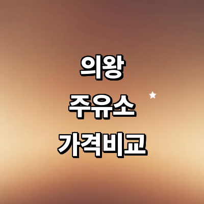 의왕시 주유소