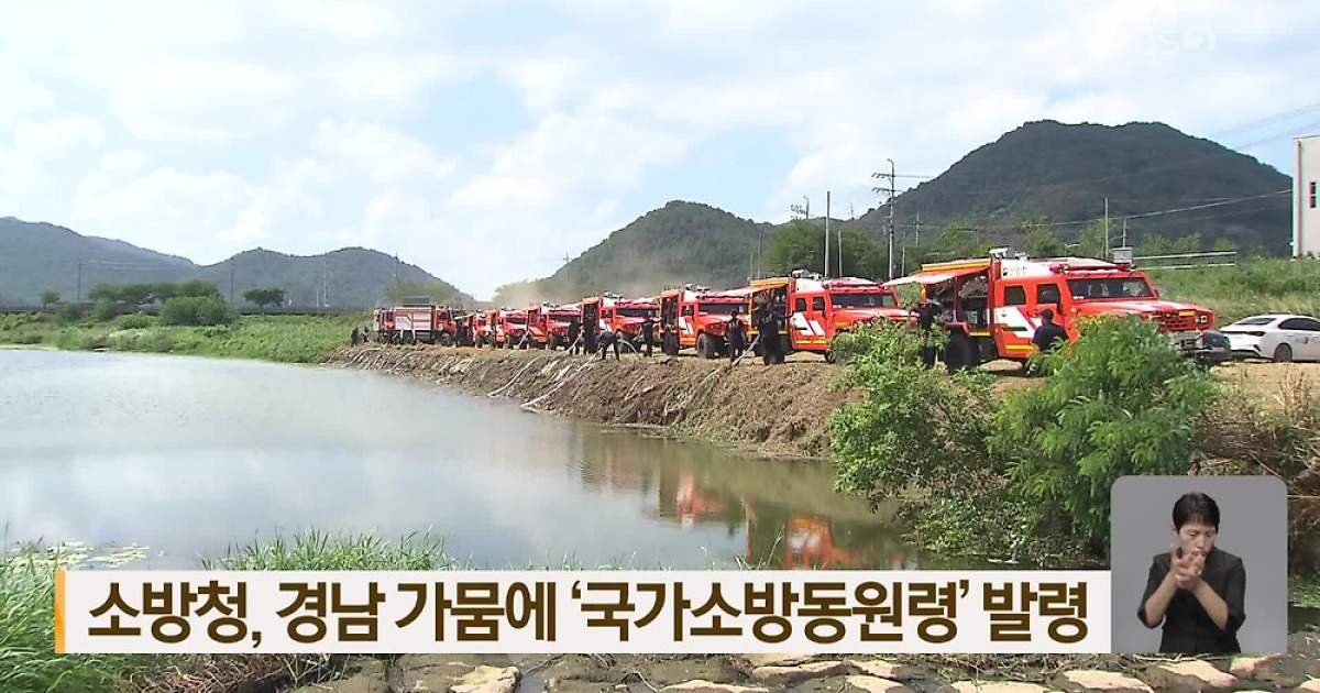 경남 가뭄 국가소방동원령