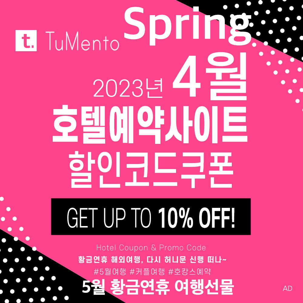 호텔예약사이트 4월 할인코드 (부킹닷컴&#44; 트립닷컴&#44; 아고다&#44; 익스피디아&#44; 호텔스닷컴&#44; 메리어트&#44; H10호텔&#44; 베가스닷컴 등) 2023년 5월 휴가준비 쿠폰 모음