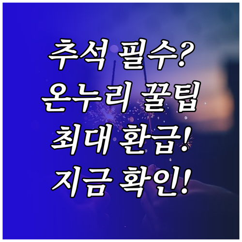 2025 추석, 온누리 환급 플러스 ..