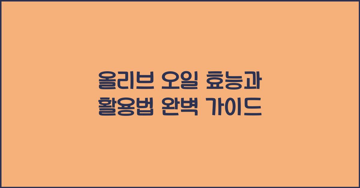 올리브 오일 효능