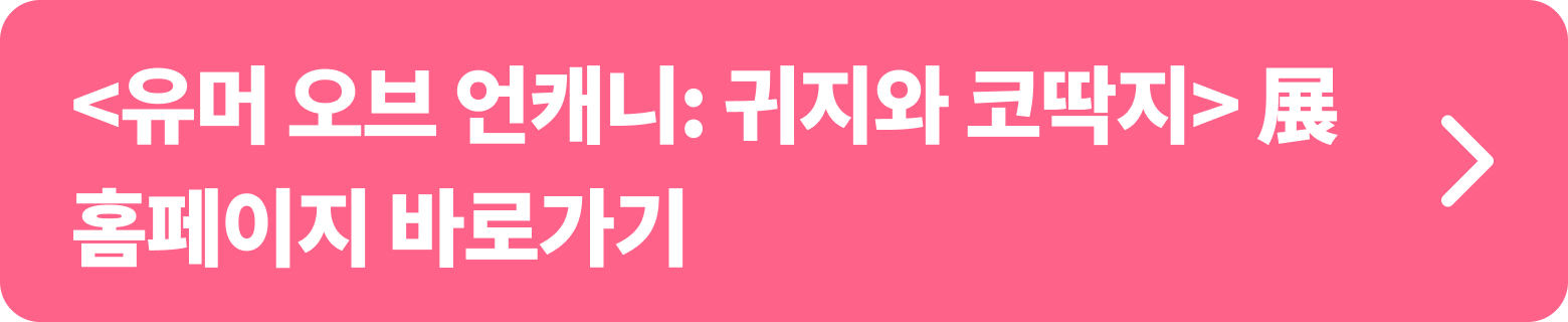 &lt;유머 오프 언캐니 : 귀지와 코딱지&gt; 홈페이지