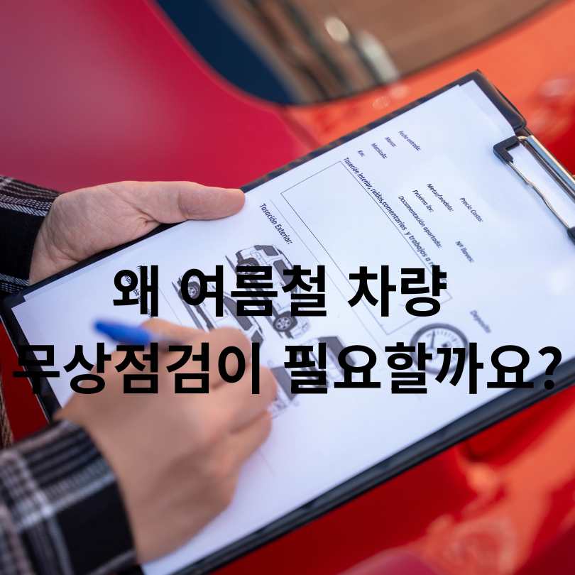 2025 현대자동차&middot;기아자동차 여름철 무상점검 서비스