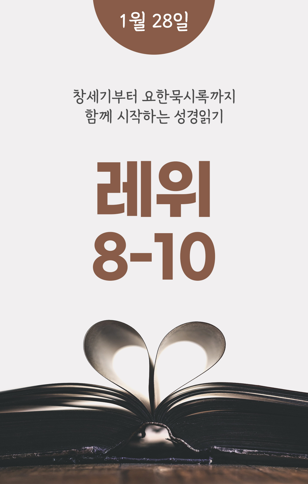 1월 28일 성경읽기 진도표