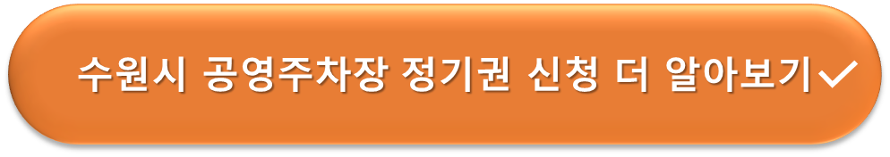 수원시 공영주차장 정기권