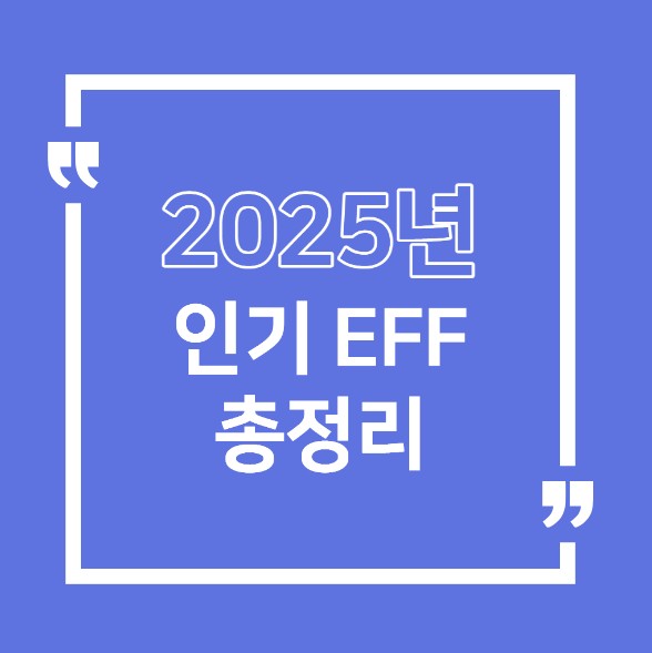 2025년 인기ETF