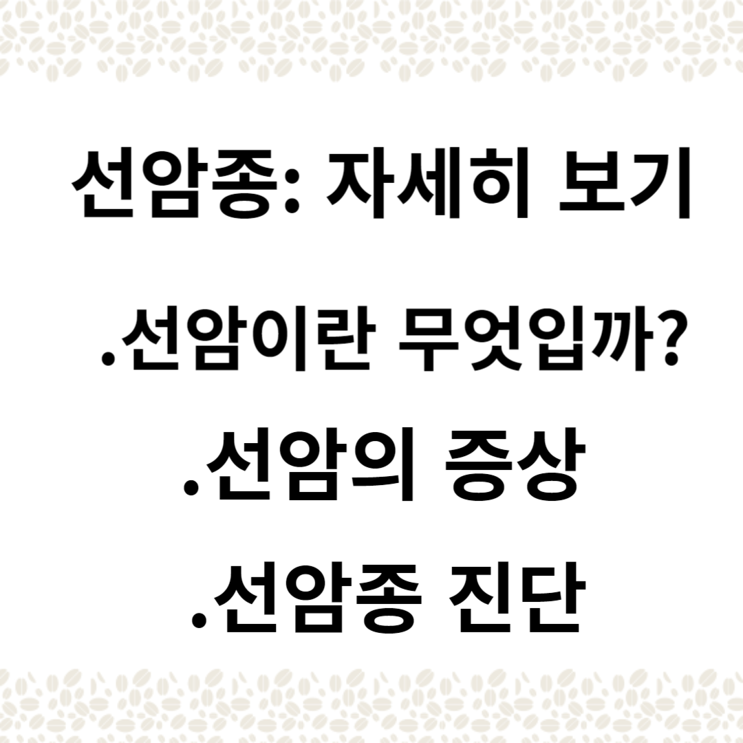 선암종: 증상과 진단의 가면을 벗기기