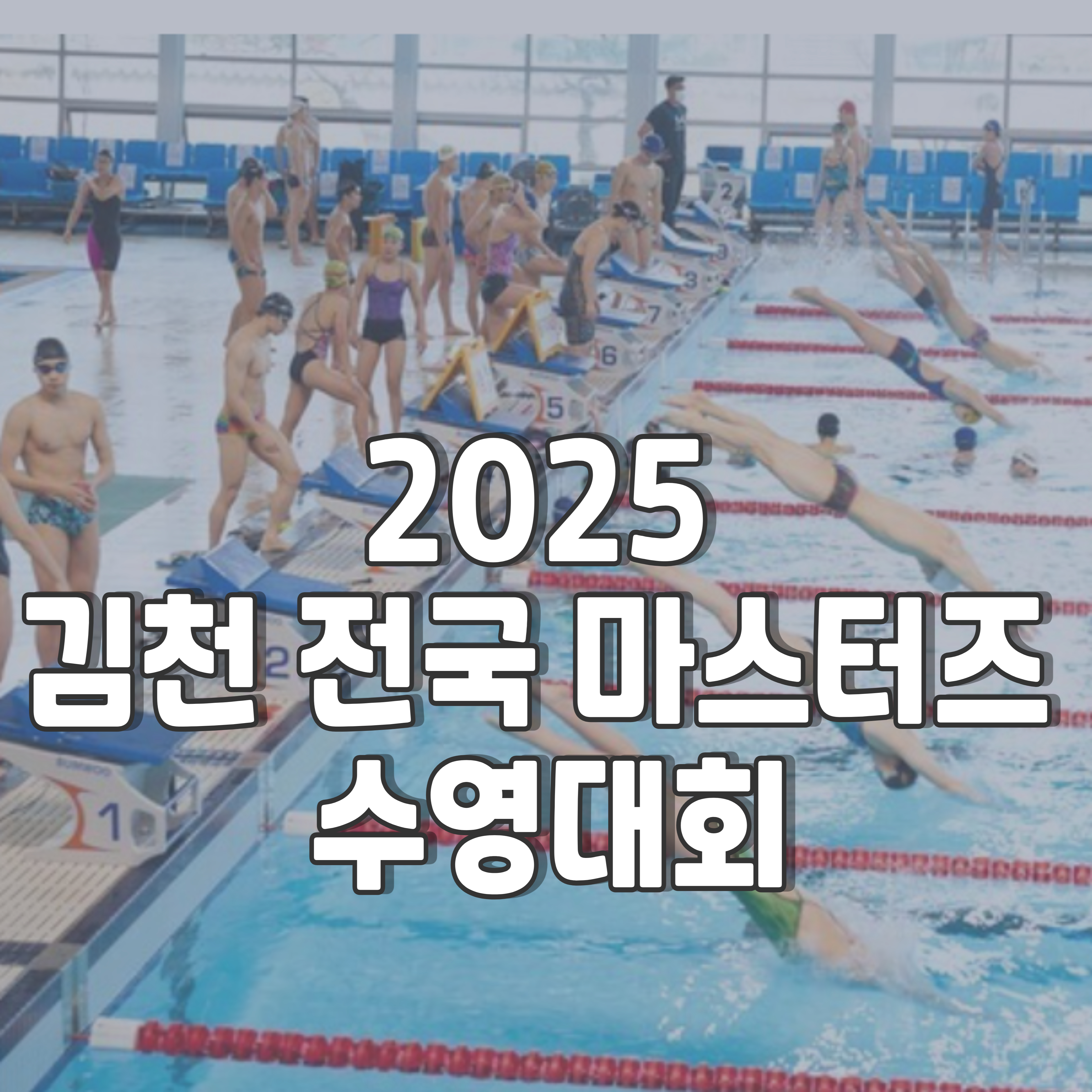 2025-김천-마스터즈-수영대회-1