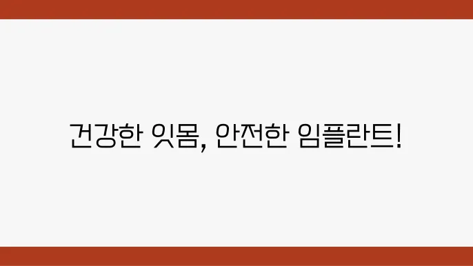 치과에서의 잇몸 염증 치료: 안전한 임플란트 진단을 위한 힌트