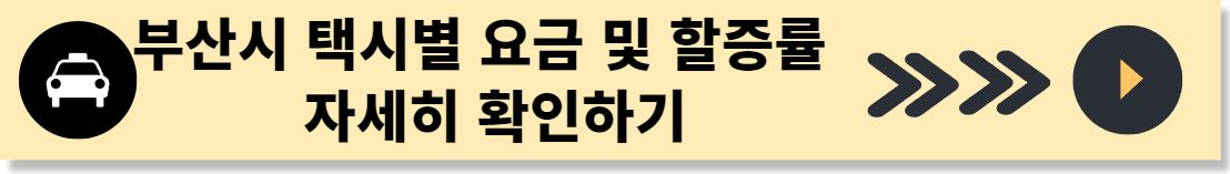 부산 택시비 할증시간 및 요금