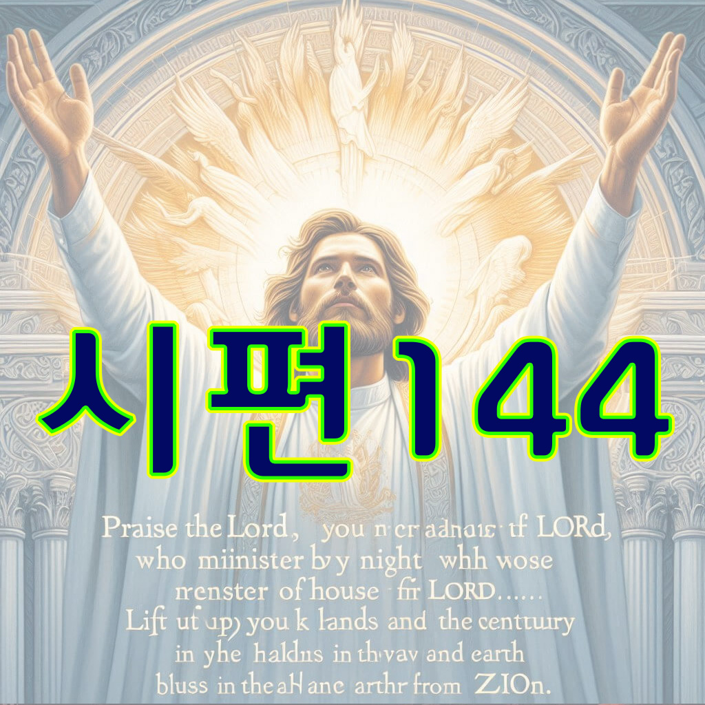 시편 144편