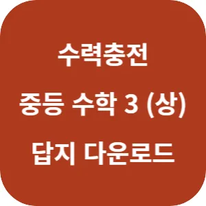 수력충전 중등 수학 3 (상) 답지 섬네일