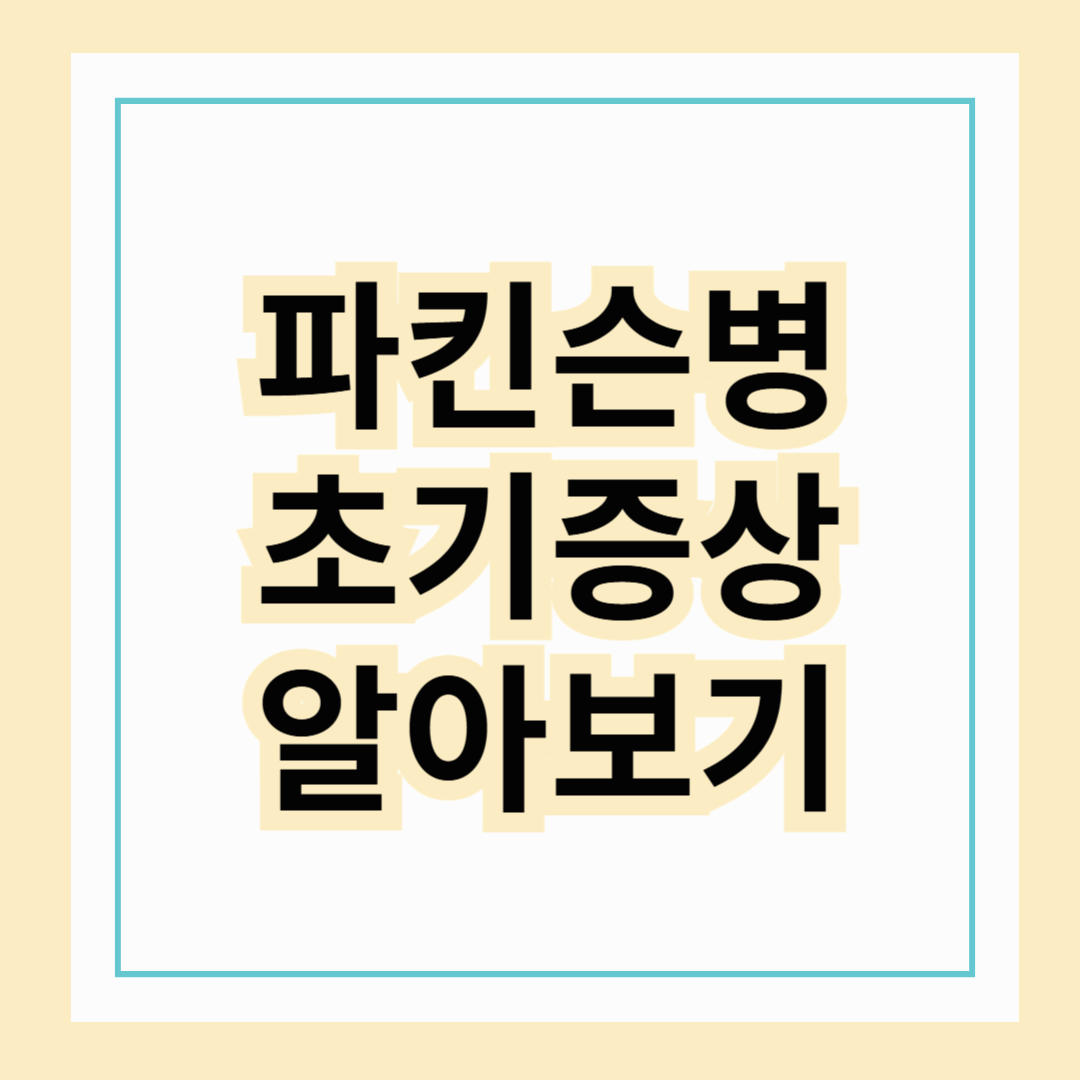 파킨슨병 초기 증상 알아보기 : 실제 어머님 사례
