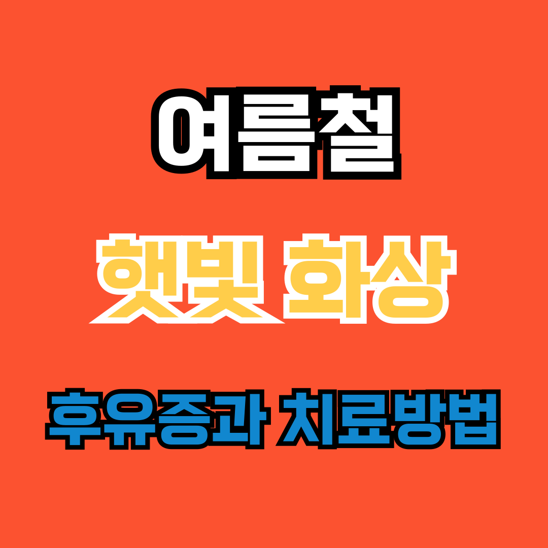 햇빛화상 후유증
